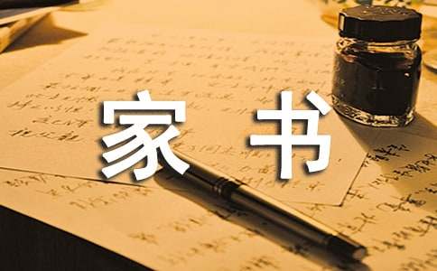 家书怎么写