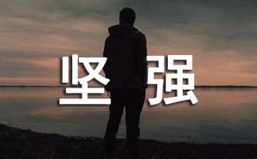 《你若不勇敢，谁替你坚强》读后感