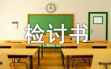 精选迟到检讨书范文汇编十篇