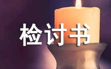 【推荐】迟到检讨书模板汇总8篇
