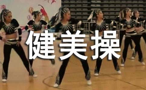 学习有氧健美操的好处-做健美操的注意事项