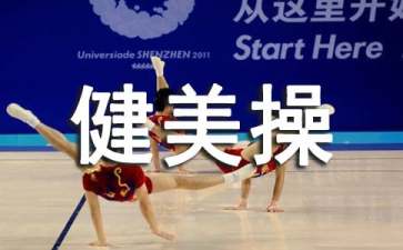 韩国健美操视频教程