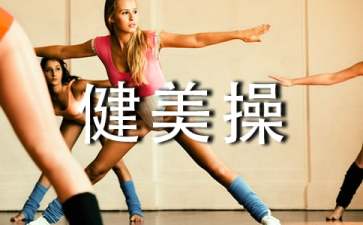 有氧健美操教学视频