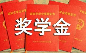有关奖学金感谢信集合八篇