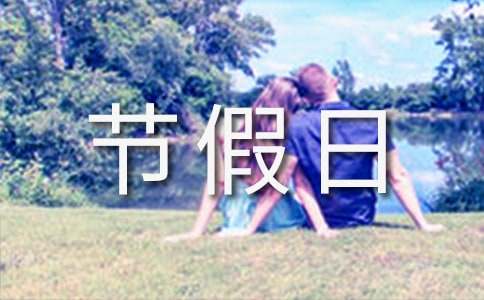 节假日假期的管理制度