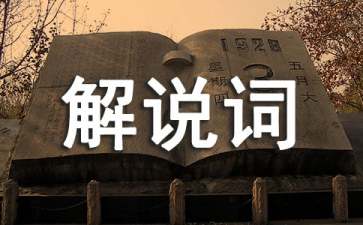 解说词怎么写（精选9篇）