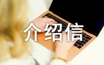 大学社会实践介绍信