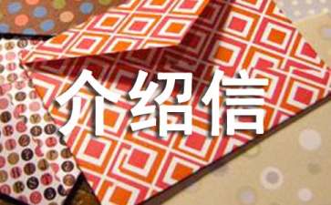 介绍信和授权委托书