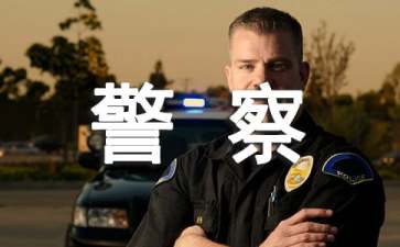 给警察感谢信范文合集五篇