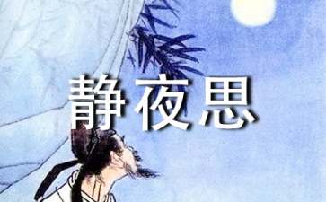 《静夜思》教案模板合集八篇