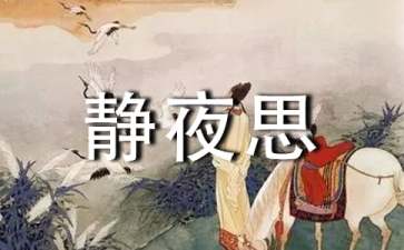 静夜思教案15篇