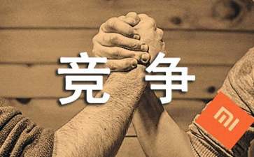 教你与竞争对手沟通的技巧