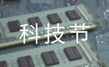 科技节口号