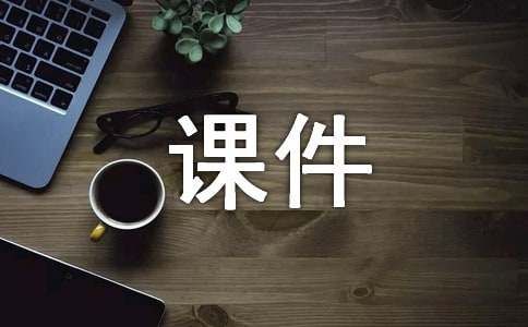 Win8系统中exe格式课件不能播放的`解决方法