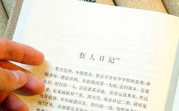 狂人日记读后感集锦15篇