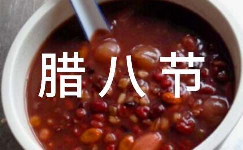 北方腊八节都吃什么