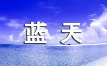 《我爱祖国的蓝天》读后感