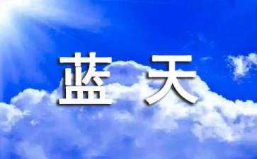 我爱祖国的蓝天读后感