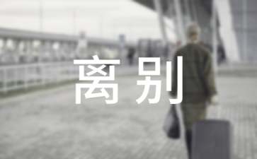 情人离别唱什么歌好