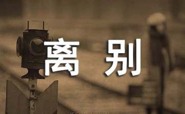 离别演讲稿15篇