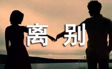 毕业离别演讲稿6篇