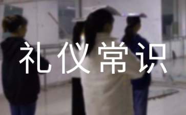 初次见面的社交礼仪常识