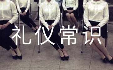 社交的基本礼仪常识