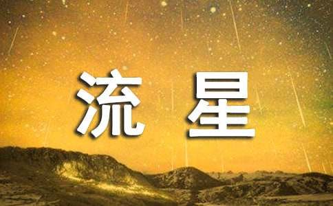 流星花大班语言教案