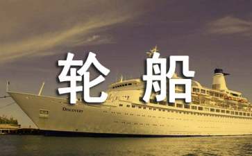 大班美术教案《大轮船》（通用6篇）