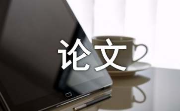 学术论文摘要怎么写