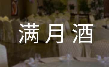 宝宝满月酒该怎么喝？