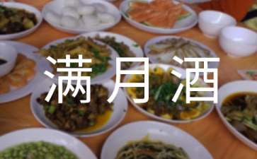 小孩满月酒家长答谢词