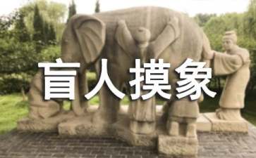 幼儿园大班《盲人摸象》教案