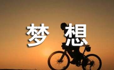 《梦想》大班教案