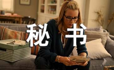 秘书处申请书