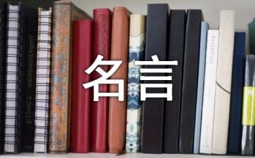 关于团队管理的名言