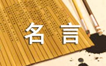 团队协作的名言有哪些