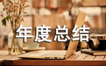 理化年度总结