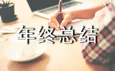 采购经理年终总结
