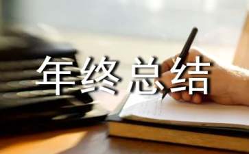 部门经理年终总结