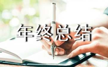保安队长个人年终总结通用范例