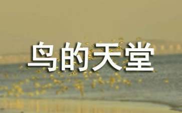 介绍鸟的天堂导游词