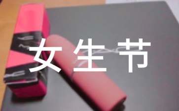 女生节演讲稿