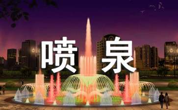 奇妙的喷泉中班教案
