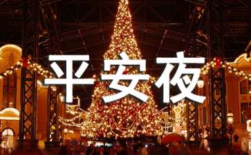 搞笑的平安夜祝福语