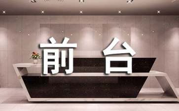 宾馆前台管理制度