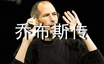 《史蒂夫·乔布斯传》读后感7篇