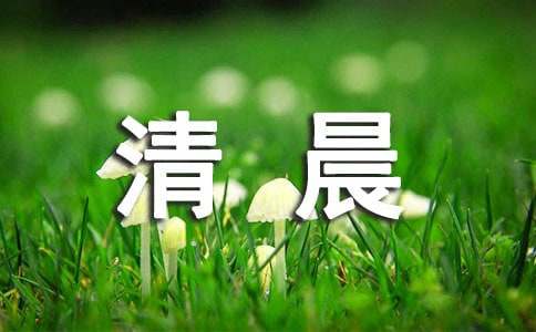 清晨肌肤的保养方法