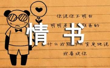 英文情书怎么写