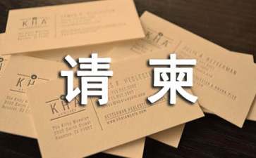 婚宴请柬怎么写